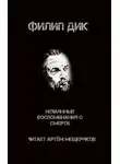 Филип Дик - Нечаянные воспоминания о смерти
