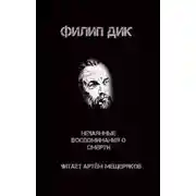 Постер книги Нечаянные воспоминания о смерти