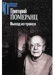 Григорий Померанц - Выход из транса