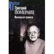 Постер книги Выход из транса