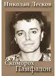 Николай Лесков - Скоморох Памфалон