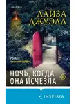 Лайза Джуэлл - Ночь, когда она исчезла