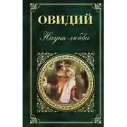 Постер книги Наука любви