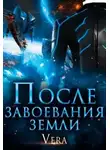 Vera Aleksandrova - После завоевания земли