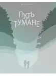 Антон Вачекин - Путь в тумане