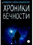 Алёна Кощеева - Хроники Вечности