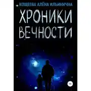 Постер книги Хроники Вечности