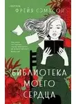 Фрейя Сэмпсон - Библиотека моего сердца