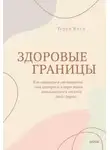 Терри Коул - Здоровые границы. Как научиться отстаивать свои интересы и перестать отказываться от себя ради других