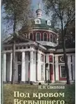 Наталья Соколова - Под кровом Всевышнего