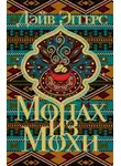 Дэйв Эггерс - Монах из Мохи