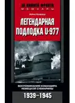Хайнц Шаффер - Легендарная подлодка U-977