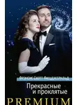 Скотт Фрэнсис Фицджеральд - Прекрасные и проклятые