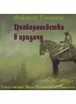 Виктор Точинов - Полкоролевства в придачу