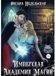 Недельская Оксана - Имперская Академия Магии
