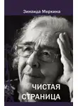 Зинаида Миркина - Чистая страница