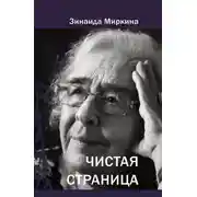 Постер книги Чистая страница