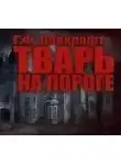 Говард Лавкрафт - Тварь на пороге