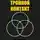 Элиезер Юдковский - Тройной контакт