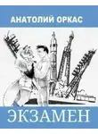 Анатолий Оркас - Экзамен