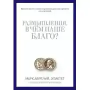 Постер книги В чем наше благо?