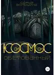 Софья Волошина - Космос обетованный