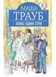 Маша Трауб - Плюс один стул
