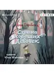 Анна Старобинец - Страна Хороших Девочек