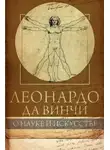 Леонардо Винчи Да - О науке и искусстве