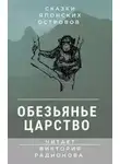 Виктория Радионова - Обезьянье царство. Японская сказка