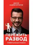 Андрей Курпатов - Пережить развод. Универсальные правила