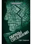 Гарет Ханрахан - Warhammer 40000. Обряды связывания (Ханрахан Гарет)