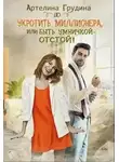 Артелина Грудина - Укротить миллионера, или Быть умничкой – отстой!