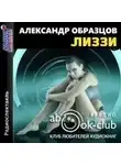 Александр Образцов - Лиззи