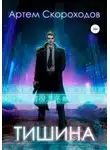 Артем Скороходов - Тишина