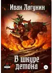 Иван Лагунин - В шкуре демона