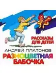 Андрей Платонов - Разноцветная бабочка и другие рассказы для детей