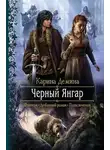 Карина Дёмина - Чёрный Янгар