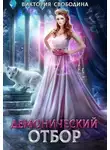 Виктория Свободина - Демонический отбор
