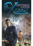 Джоан Харрис - Джентльмены и игроки