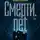 Татьяна Замировская - Смерти.net. Интернет для мертвых