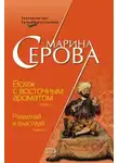 Марина Серова - Вояж с восточным ароматом