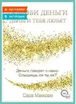 Сара Маккрам - Полюби деньги – деньги тебя любят