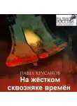 Павел Крусанов - На жестком сквозняке времен