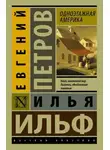 Илья Ильф - Одноэтажная Америка