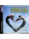 Николай Крыщук - Пойдем туда, не знаю куда