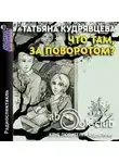 Татьяна Кудрявцева - Что там, за поворотом?