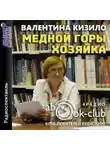 Валентина Кизило - Медной горы хозяйка