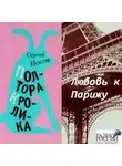 Сергей Носов - Любовь к Парижу. Полтора кролика