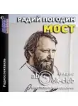 Радий Погодин - Мост